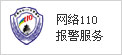 網絡110報警服務 - logo