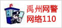 禹州網警網絡110 - logo