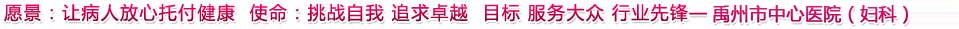 天津西青無痛人流醫院婦科愿景：讓病人放心托付健康，做天津西青最好的婦科醫院