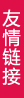 禹州無痛人流醫院 合作單位展示